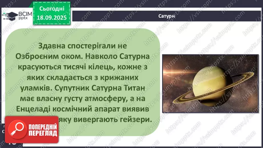 №0013 - Планети Сонячної системи.18 №0013 - Планети Сонячної системи.18