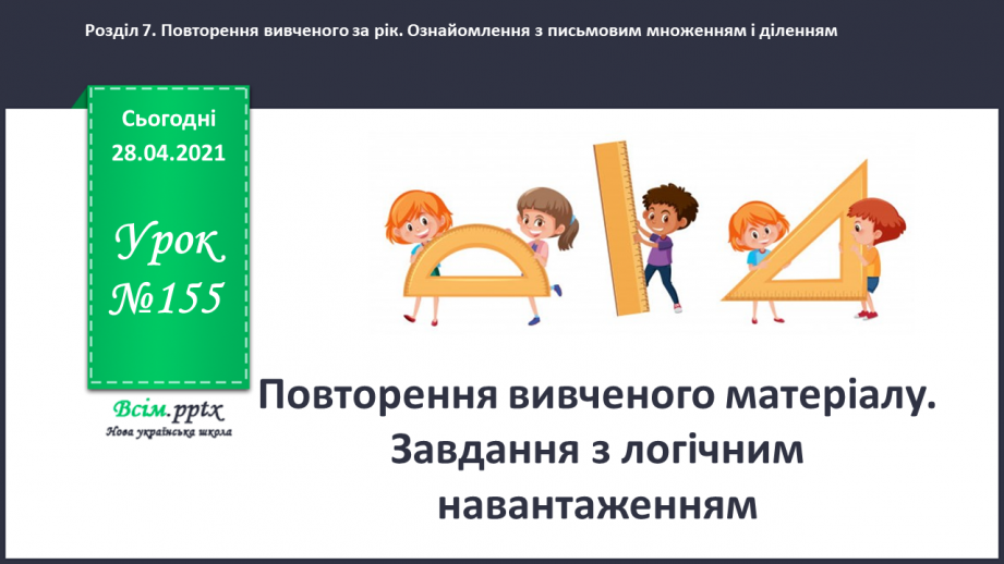 №155 - Повторення вивченого матеріалу. Завдання з логічним навантаженням.0