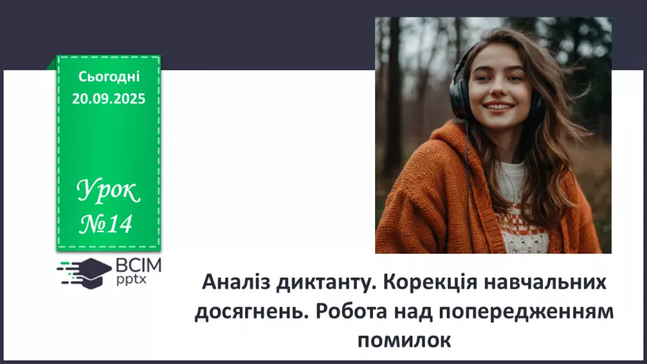 №014 - П/О. ГР1, ГР2, ГР4.  Аналіз диктанту. Корекція навчальних досягнень. Робота над попередженням помилок.0 №014 - П/О. ГР1, ГР2, ГР4.  Аналіз диктанту. Корекція навчальних досягнень. Робота над попередженням помилок.0