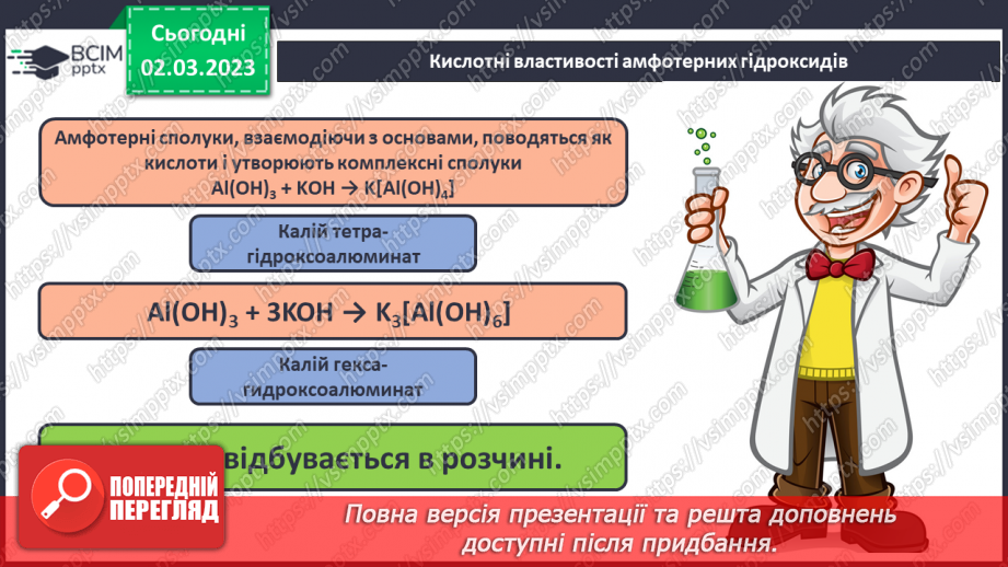 №52 - Амфотерні оксиди і гідроксиди та їхні хімічні властивості.13 №52 - Амфотерні оксиди і гідроксиди та їхні хімічні властивості.13