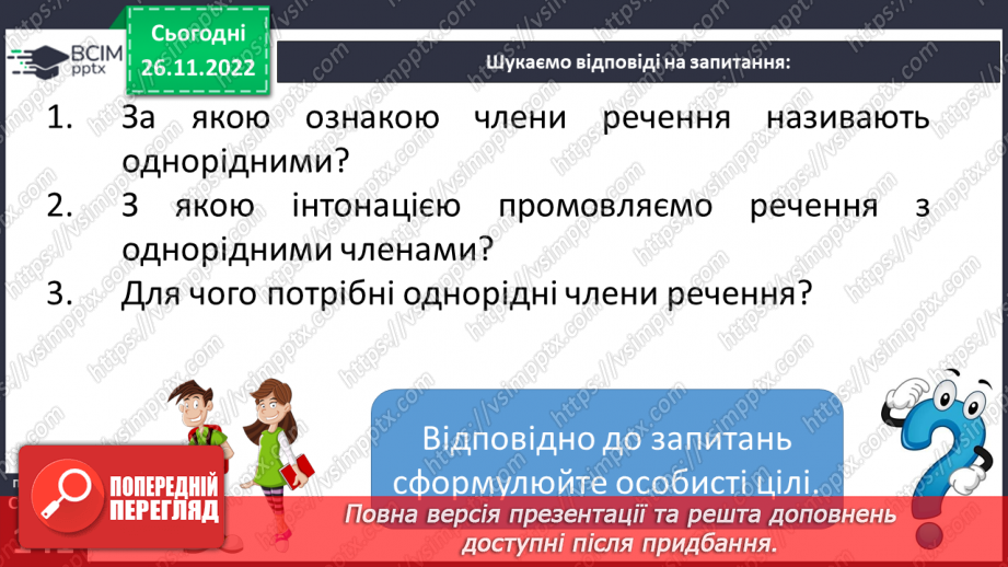 №060 - Речення з однорідними членами.7
