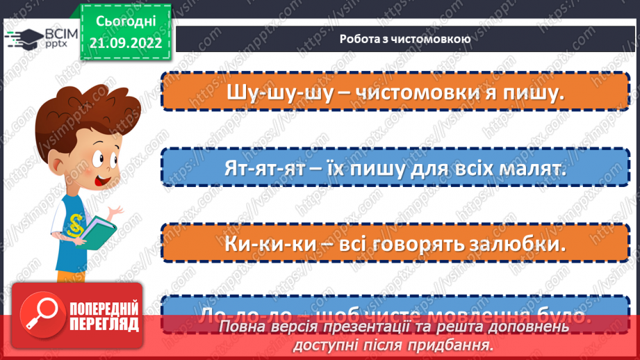 №023 - Символи нашої держави. Наталка Поклад «Прапор». Робота над виразним читанням вірша. (с. 22)7