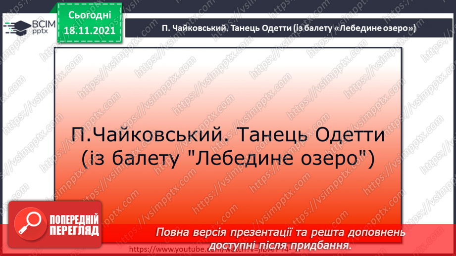 №013 - Балет; кордебалет; класичний танець, характерний танець СМ: П. Чайковський. «Танець Одетти», «Танець маленьких лебедів»5 №013 - Балет; кордебалет; класичний танець, характерний танець СМ: П. Чайковський. «Танець Одетти», «Танець маленьких лебедів»5