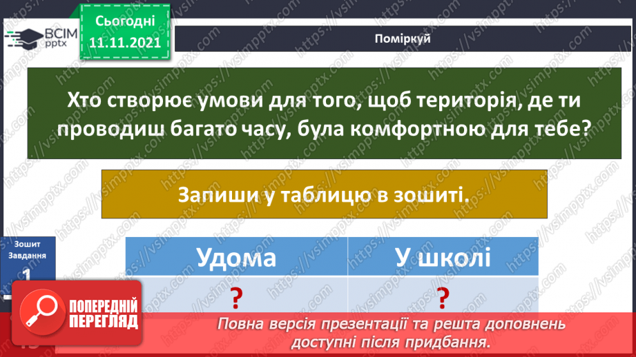 №036 - Як зробити територію комфортною для себе?19 №036 - Як зробити територію комфортною для себе?19