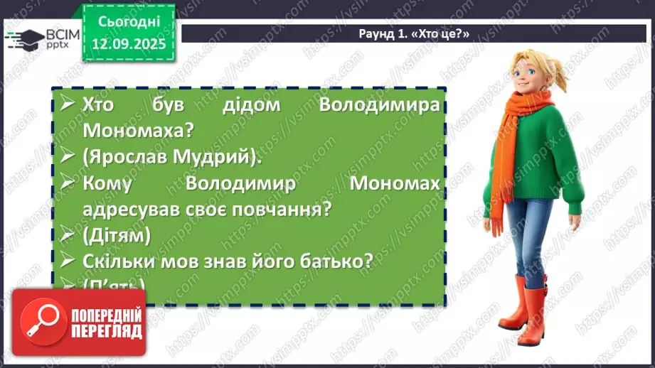 №07 - П/О. ГР1, ГР2, ГР3, ГР4. Володимир Мономах «Повчання дітям» (скорочено). Духовний заповіт київського князя нащадкам15 №07 - П/О. ГР1, ГР2, ГР3, ГР4. Володимир Мономах «Повчання дітям» (скорочено). Духовний заповіт київського князя нащадкам15