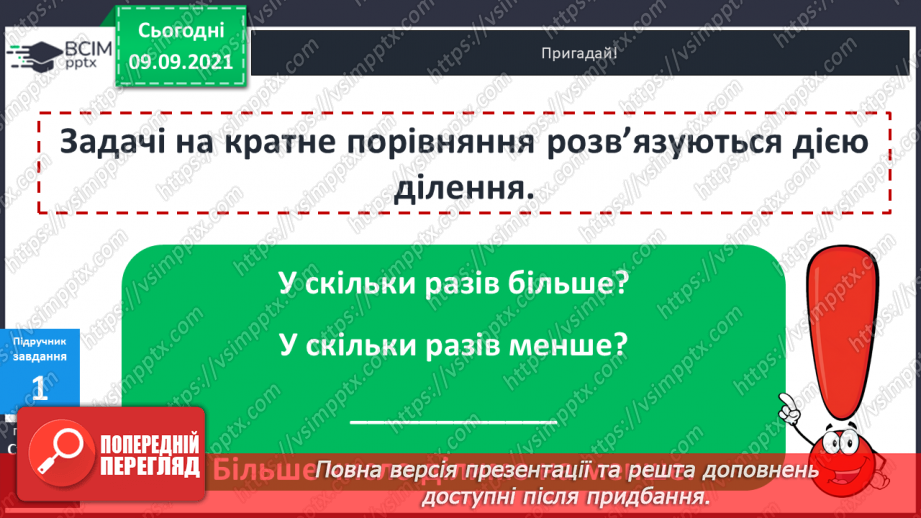 №019-20 - Задачі на кратне порівняння. Складання обернених до них. Задачі міжпредметного змісту на роботу з табличними даними.7 №019-20 - Задачі на кратне порівняння. Складання обернених до них. Задачі міжпредметного змісту на роботу з табличними даними.7