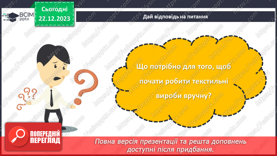 №34 - Технологія обробки текстильних матеріалів ручним способом.32 №34 - Технологія обробки текстильних матеріалів ручним способом.32