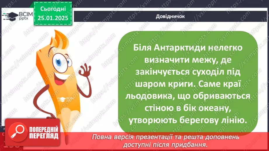 №40 - У чому унікальність географічного положення та рельєфу Антарктиди.5