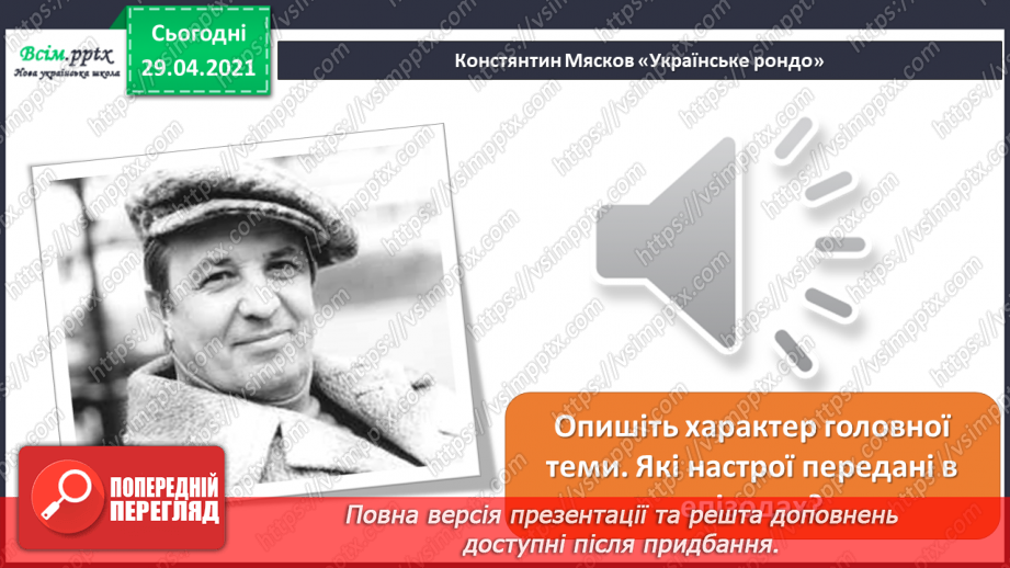 №32 - Пам’ятки архітектури. Рондо. Слухання К. Мясков «Укра­їнське рондо». Виконання поспівки «Ми — третьокласники», «Ми хлопчики»,29
