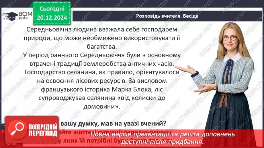 №17 - Людина і природа в Середньовіччі. Світогляд середньовічної людини.5 №17 - Людина і природа в Середньовіччі. Світогляд середньовічної людини.5