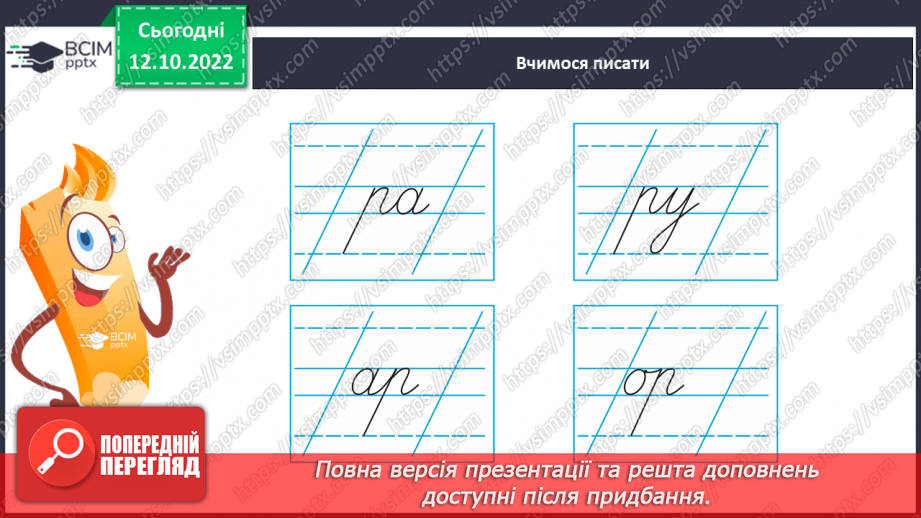 №070 - Письмо малої букви р. Написання складів і слів із буквою р.8