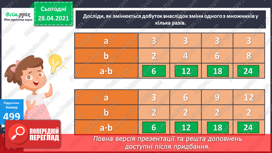 №134 - Залежність між множником і добутком. Розв'язування задач.7