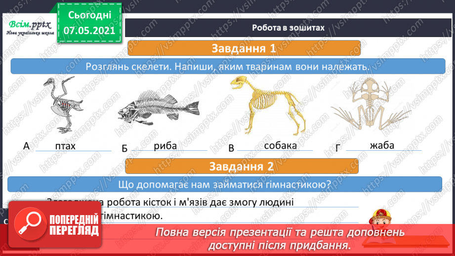 №052 - Що утворює опорно-рухову систему21 №052 - Що утворює опорно-рухову систему21