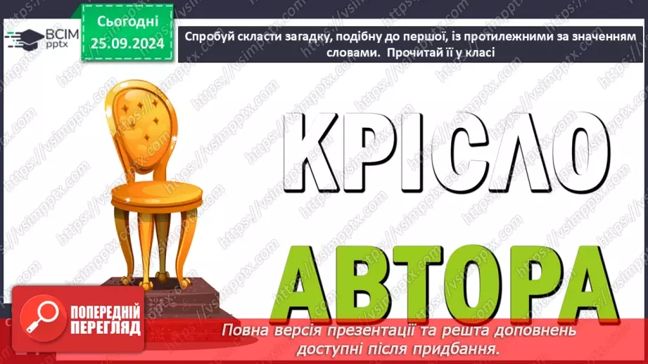 №023 - Протилежні за значенням слова. Розпізнаю протилежні за значенням слова. Складання речень26