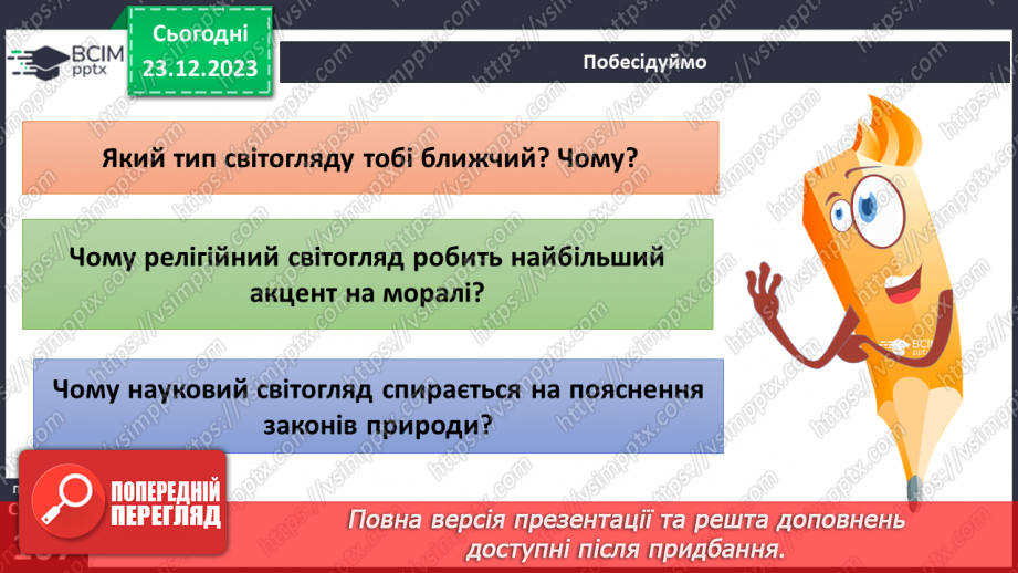 №17 - Світогляд. Як цінності формують багатоманіття світоглядів. Яке місце у світогляді займає Батьківщина.17 №17 - Світогляд. Як цінності формують багатоманіття світоглядів. Яке місце у світогляді займає Батьківщина.17