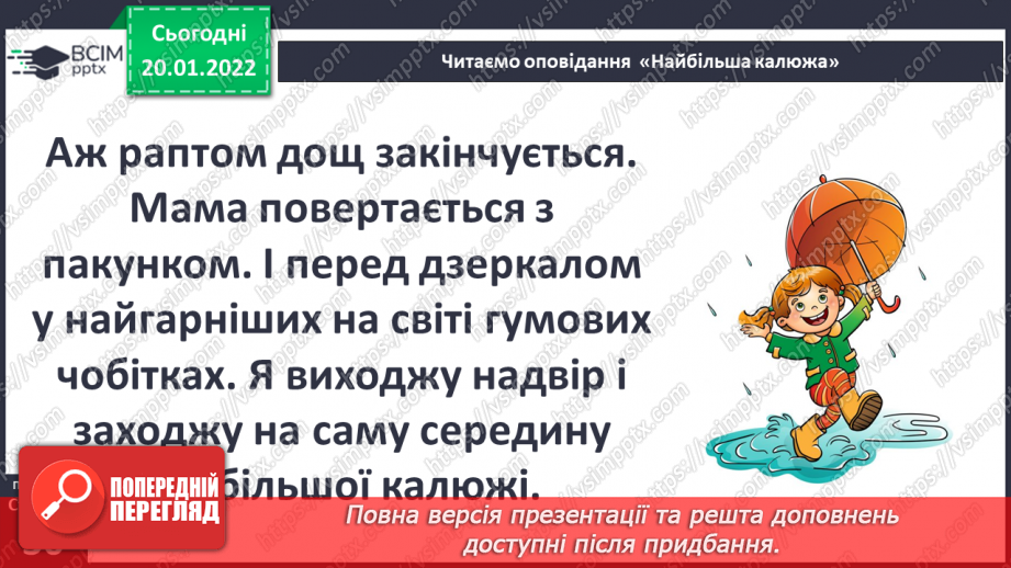 №058 - Вступ до теми. О. Касьян «Найбільша калюжа»11 №058 - Вступ до теми. О. Касьян «Найбільша калюжа»11