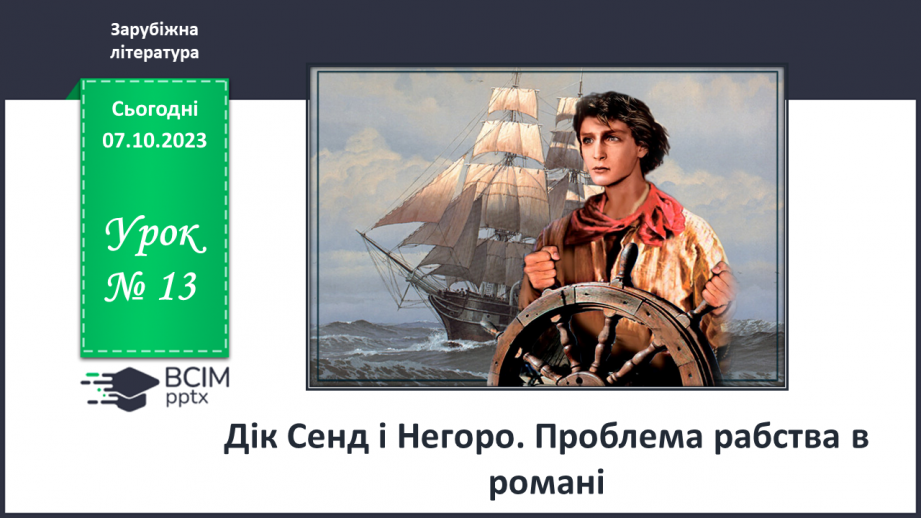 №13 - Дік Сенд і Негоро. Проблема рабства в романі.0 №13 - Дік Сенд і Негоро. Проблема рабства в романі.0
