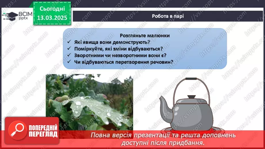 №027 - Фізичні та хімічні явища13 №027 - Фізичні та хімічні явища13