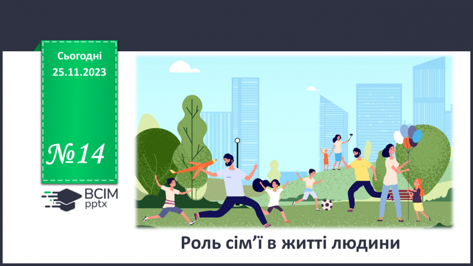 №14 - Роль сім'ї в житті людини.0