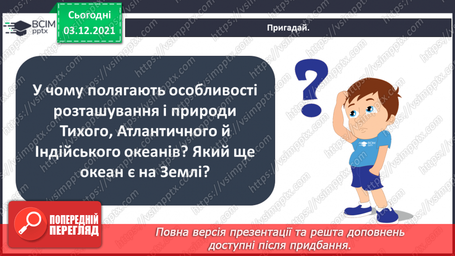 №045-47 - Океани Землі. Особливості природи океанів.18 №045-47 - Океани Землі. Особливості природи океанів.18