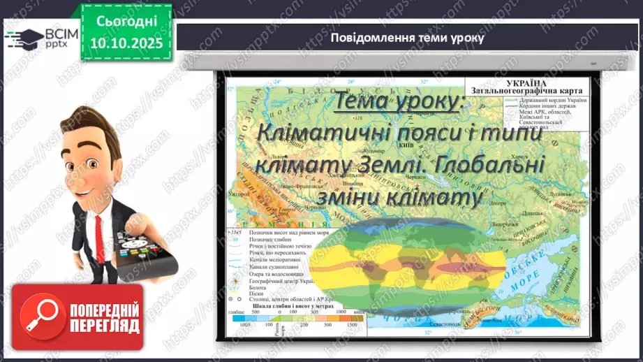 №15 - Кліматичні пояси і типи клімату Землі. Глобальні зміни клімату.3 №15 - Кліматичні пояси і типи клімату Землі. Глобальні зміни клімату.3