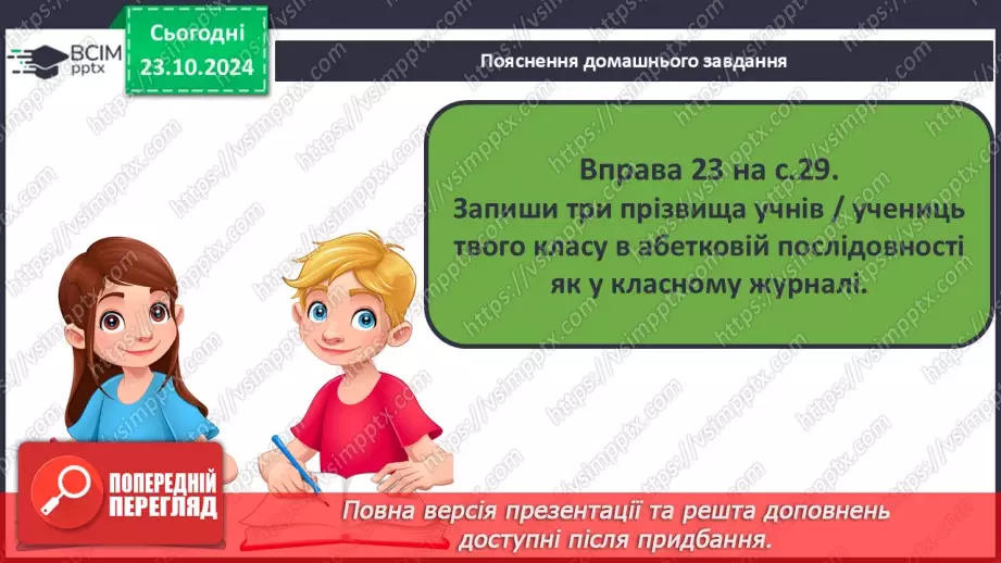 №038 - Навчаюся писати імена, по батькові, прізвища. Доповнен­ня речень.16