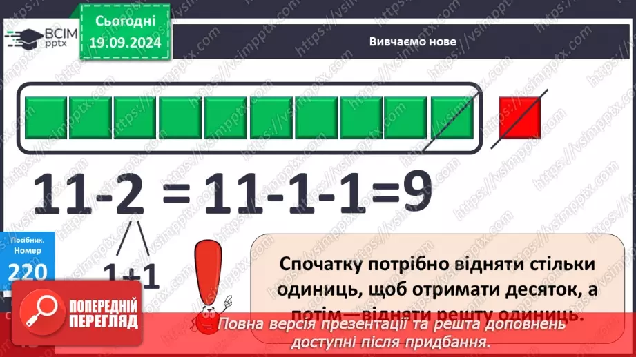№020 - Способи віднімання від 11 одноцифрових чисел із переходом через десяток. Розв’язування задач із двома запитаннями13 №020 - Способи віднімання від 11 одноцифрових чисел із переходом через десяток. Розв’язування задач із двома запитаннями13