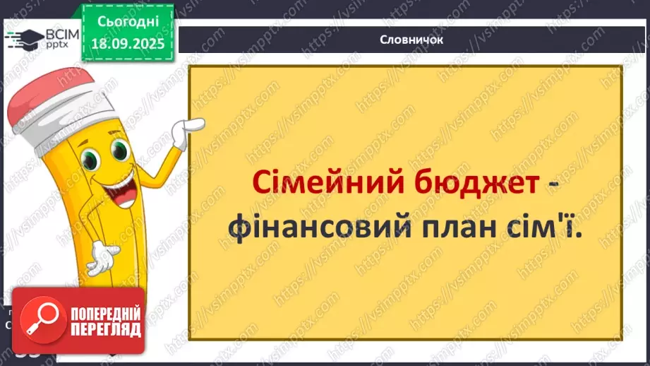 №0014 - Планування сімейного бюджету.11 №0014 - Планування сімейного бюджету.11