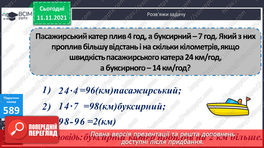 №060 - Знаходження відстані, яку подолав об’єкт за його швидкістю і часом руху. Розв’язування задач на рух12