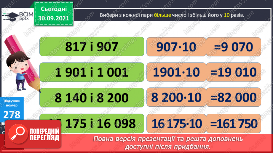 №035-37 - Закріплення вмінь порівнювати багатоцифрові числа. Множення і ділення на 10, 100, 1000. Творча робота над задачею12
