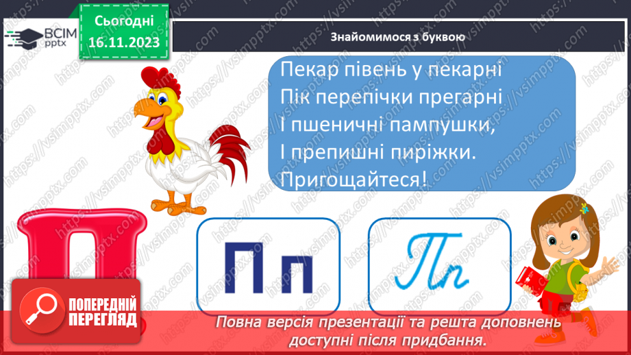 №085 - Читання. Звук [п], позначення його буквою п, П (пе). Читання складів, слів і тексту з буквою п10
