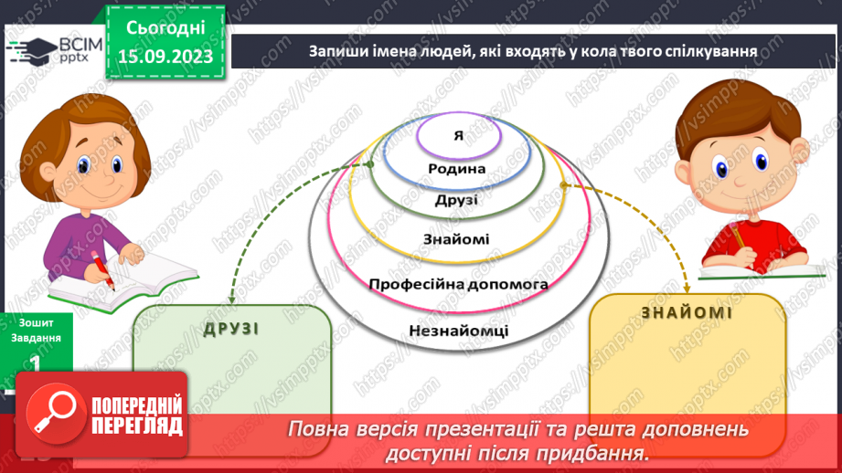 №029 - Мій особистий простір. Кола спілкування11