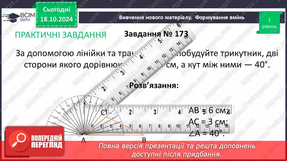 №18 - Перша та друга ознаки рівності трикутників14