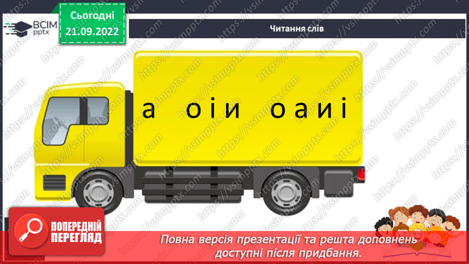 №041 - Читання. Звук [и]. Буква и, И. Один предмет – багато предметів. Робота з дитячою книжкою.21