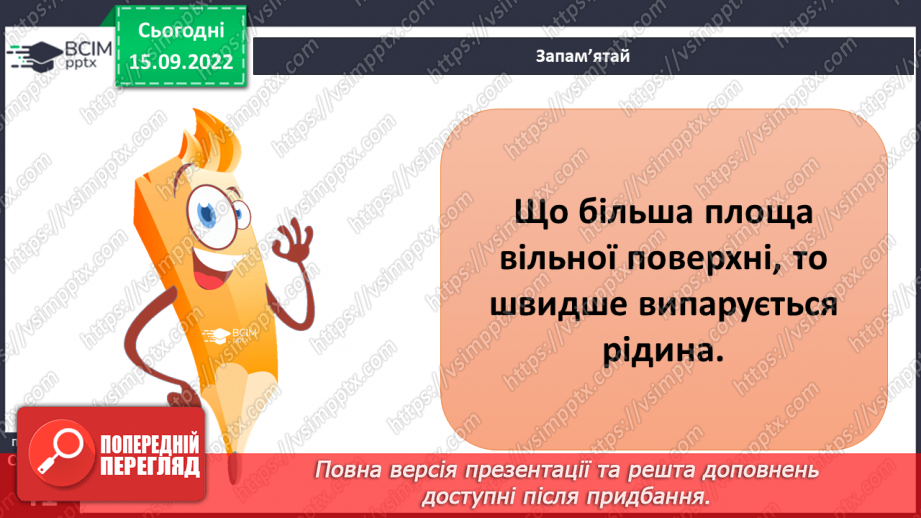 №10 - Властивості рідин. Змішування двох і більше рідин. Дифузія та випаровування.16