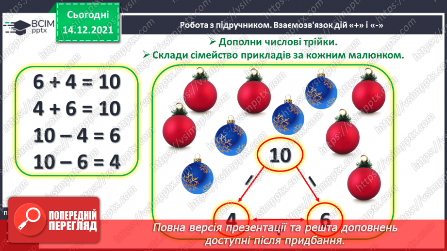 №053 - Взаємозв’язок дій додавання і віднімання. Пропедевтика переставного закону додавання.12 №053 - Взаємозв’язок дій додавання і віднімання. Пропедевтика переставного закону додавання.12