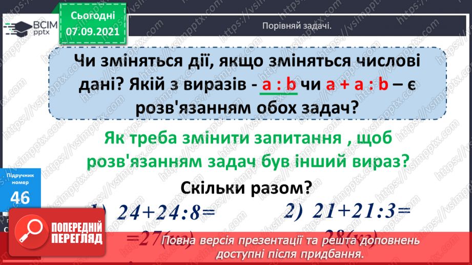 №004 - Повторення  зміни результатів множення і ділення при зміні компонентів дій, способів усного ділення. Складання і розв’язування виразів за схемами або текстами19