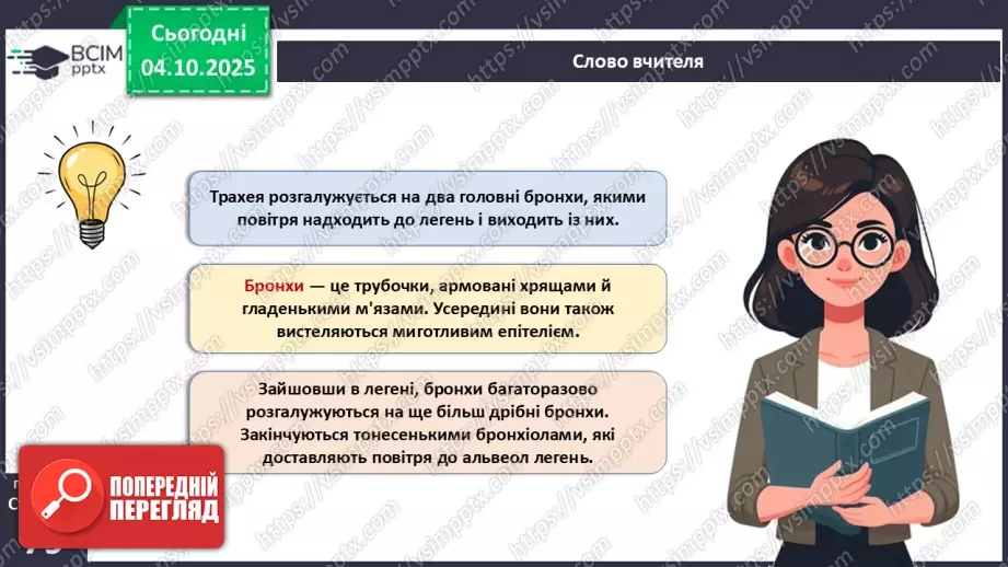 №019 - Будова й функції дихальної системи людини. Дихальні рухи. Газообмін у легенях і тканинах.14 №019 - Будова й функції дихальної системи людини. Дихальні рухи. Газообмін у легенях і тканинах.14
