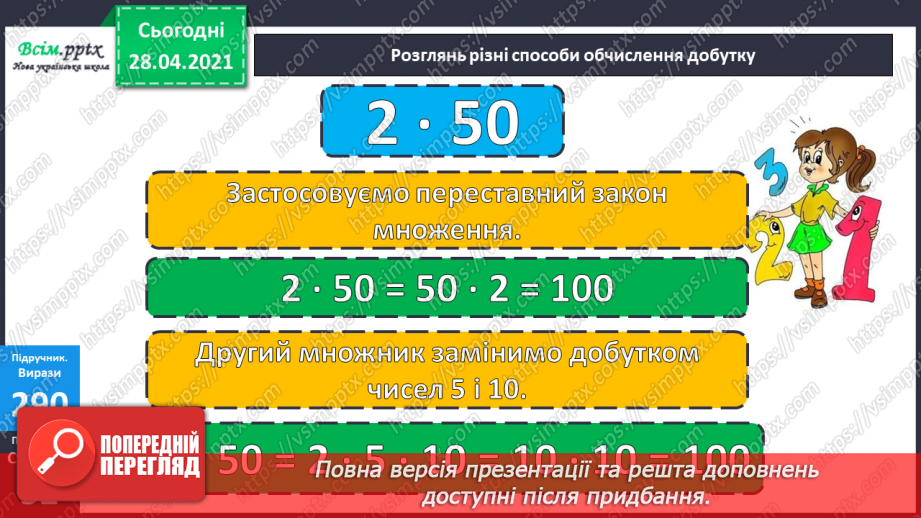 №112 - Множення круглих чисел. Множення виду 2 • 50. Розв’язування задач із зайвими даними.19