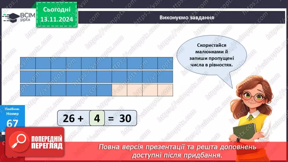 №047 - Доповнення чисел до 10. Додавання двоцифрових чисел виду 26 + 4.21