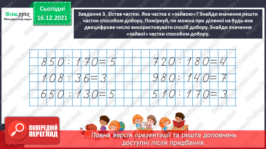 №149 - Знайомимось зі способом ділення на двоцифрове число12