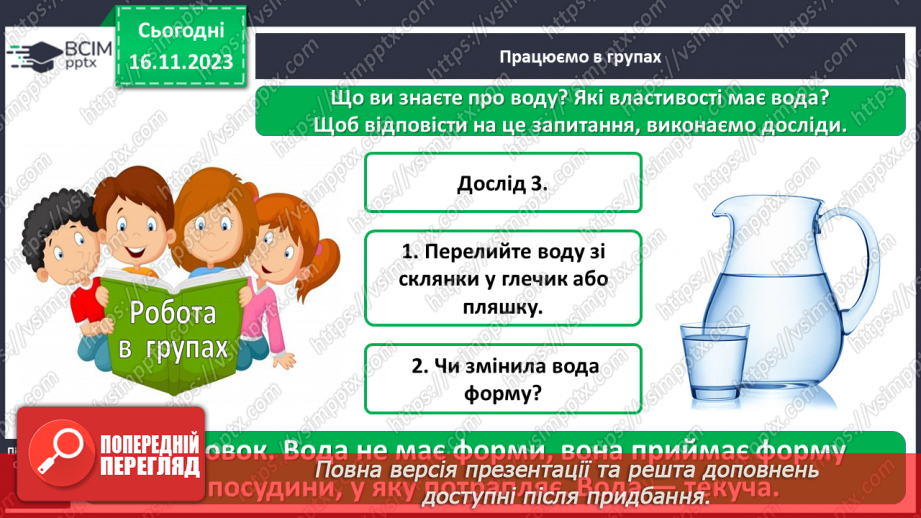 №039 - Які властивості має вода11 №039 - Які властивості має вода11