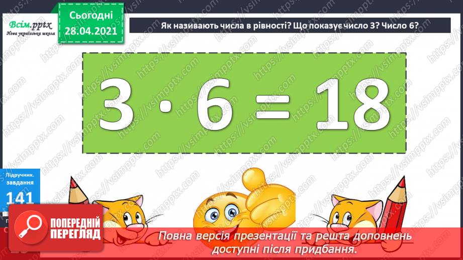 №016 - Таблиця множення чисел 2 і 3. Задачі, що розкривають зміст дії множення.14