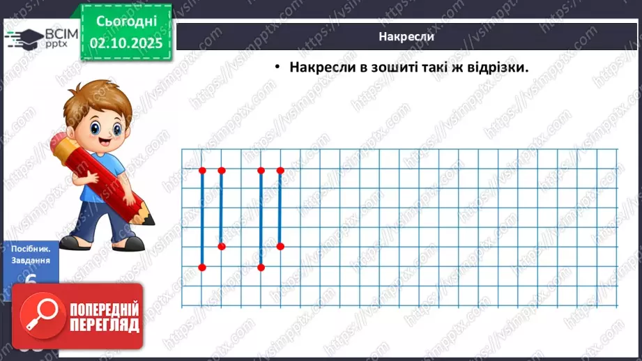 №028 - Промінь. Відрізок. Побудова відрізків19 №028 - Промінь. Відрізок. Побудова відрізків19