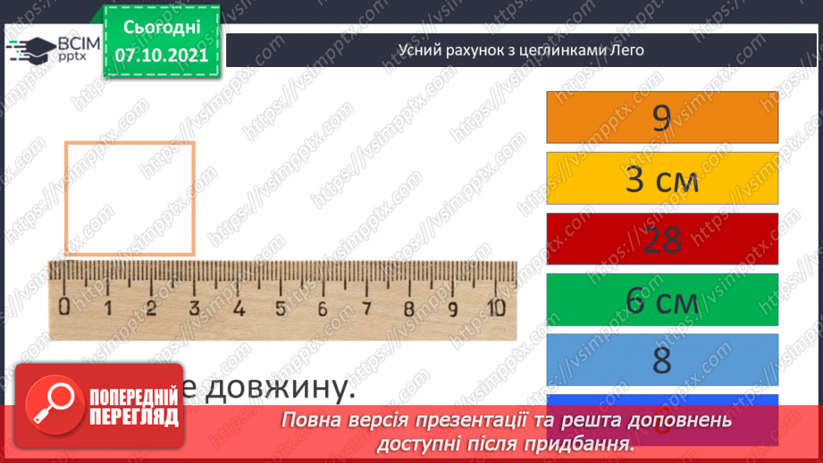 №037 - Довжина як властивість навколишнього світу. Одиниці вимірювання довжини: метр, дециметр, сантиметр, міліметр6