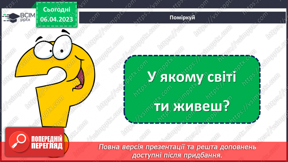 №0091 - Ми всі різні, а світ у нас - один на всіх.7
