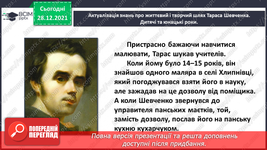 №058 - Поезія великого Кобзаря. Тарас Шевченко «Вітер віє – повіває»8 №058 - Поезія великого Кобзаря. Тарас Шевченко «Вітер віє – повіває»8