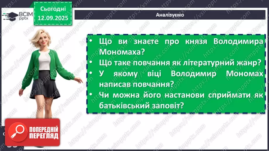 №07 - П/О. ГР1, ГР2, ГР3, ГР4. Володимир Мономах «Повчання дітям» (скорочено). Духовний заповіт київського князя нащадкам8 №07 - П/О. ГР1, ГР2, ГР3, ГР4. Володимир Мономах «Повчання дітям» (скорочено). Духовний заповіт київського князя нащадкам8