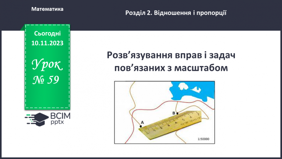 №059 - Розв’язування вправ і задач пов’язаних з масштабом.0