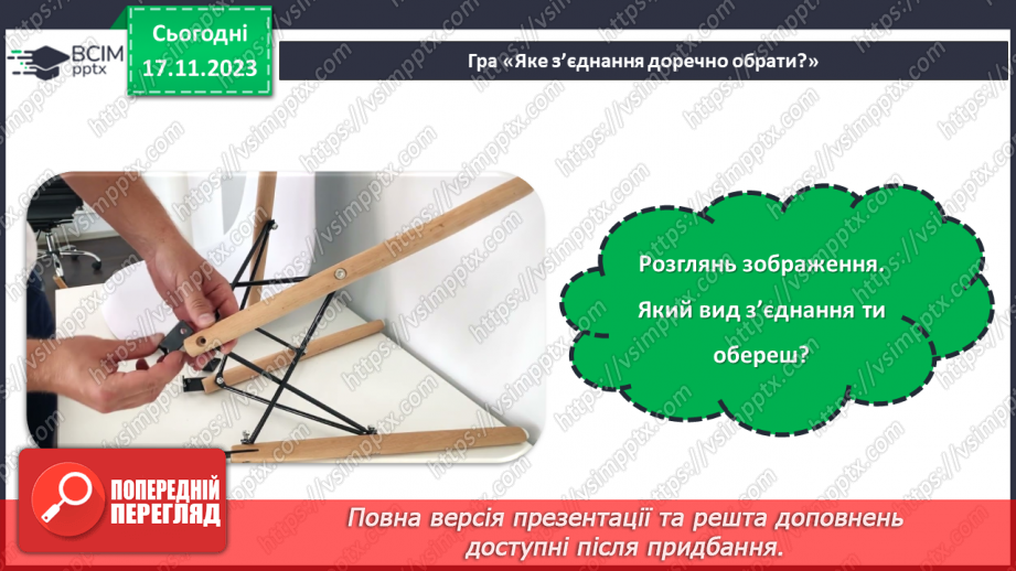 №25 - Проєктна робота «Різні види з’єднань».14 №25 - Проєктна робота «Різні види з’єднань».14